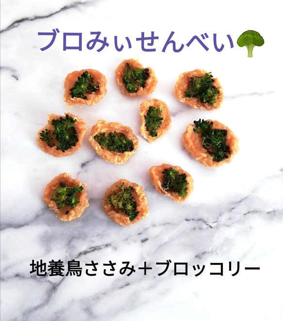 【自家製】ブロみぃ(ぱくぱく)50g　地養鳥ささみ&ブロッコリー　犬のおやつ 4枚目の画像