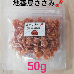 【自家製】さっさみぃ(コロコロ)　50g　地養鳥ささみジャーキー犬用　犬のおやつ 1枚目の画像