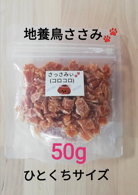 【自家製】さっさみぃ(コロコロ)　50g　地養鳥ささみジャーキー犬用　犬のおやつ 1枚目の画像