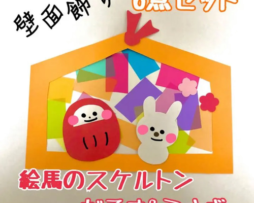 製作 製作キット 壁面 壁面飾り お正月 うさぎ だるま 絵馬 スケルトン