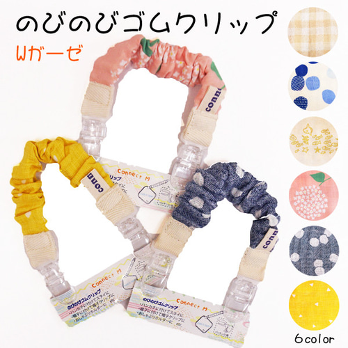 のびのびゴムクリップ♪【日本製】マルチクリップ/ベビー＆キッズ 雑貨 