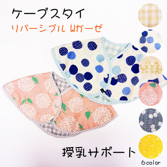 ケープスタイ(授乳サポート)♪【日本製】ギフトに最適/ベビー