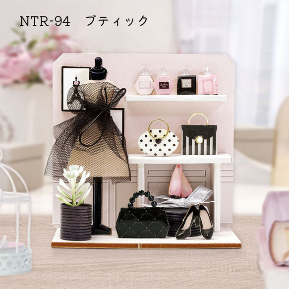 NTR-94 ホームデコミニミニショップ ブティック ミニチュア