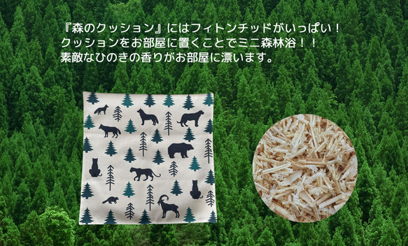 森のクッション various animals in the forest  -ヒノキの香り- 10枚目の画像