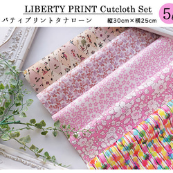 リバティ【カットクロス】「23ssピンクミックス」 5種セット　生地　はぎれ　綿　LIBERTY 2枚目の画像