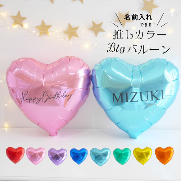 推し活 グッズ 名前入れ ハート バルーン 誕生日 飾り フォト
