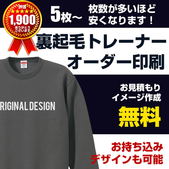 裏起毛 トレーナー 作成 制作 オリジナル Tシャツ プリント 印刷  