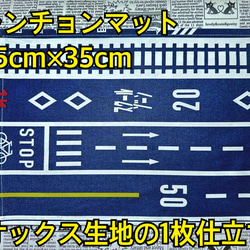 ランチョンマット ×1　コップ袋 ×1　セット売り♪　車 男の子柄  道路　道路標識　オックス生地　市松模様 19枚目の画像