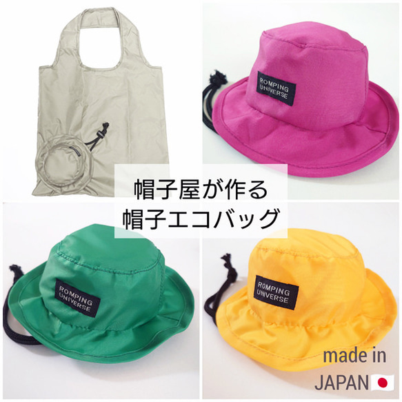 帽子型エコバック♪【日本製】HAT型/おしゃれエコバッグ エコ