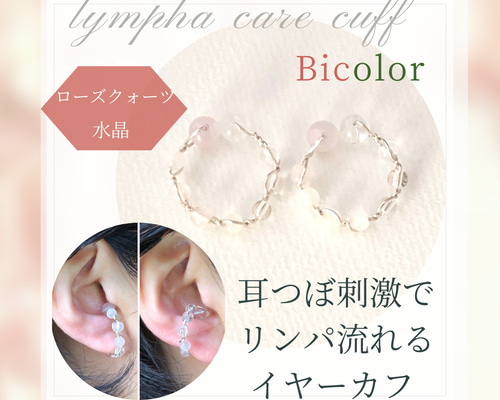 バイカラーカフ《ローズクォーツ/水晶》【耳つぼ・リンパのポイント