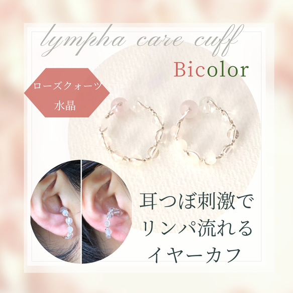 バイカラーカフ《ローズクォーツ/水晶》【耳つぼ・リンパのポイント