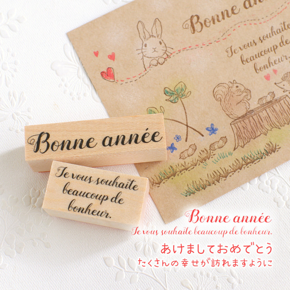 あけましておめでとう 年賀状☆フランス語 お洒落な文字スタンプ2点 