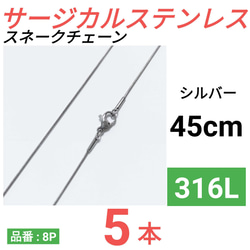 （5本）316L　サージカルステンレス　スネークチェーン　ネックレス　45cm　シルバー 1枚目の画像