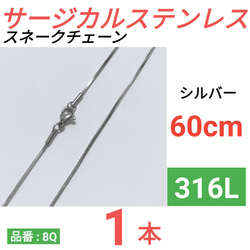 （1本）316L　サージカルステンレス　スネークチェーン　ネックレス　60cm　シルバー 1枚目の画像