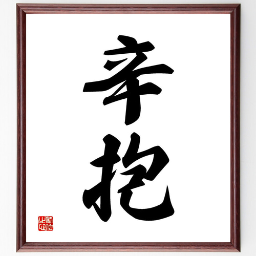 二字熟語「辛抱」手書き書道色紙額／受注後の毛筆直筆（Y1123） その他