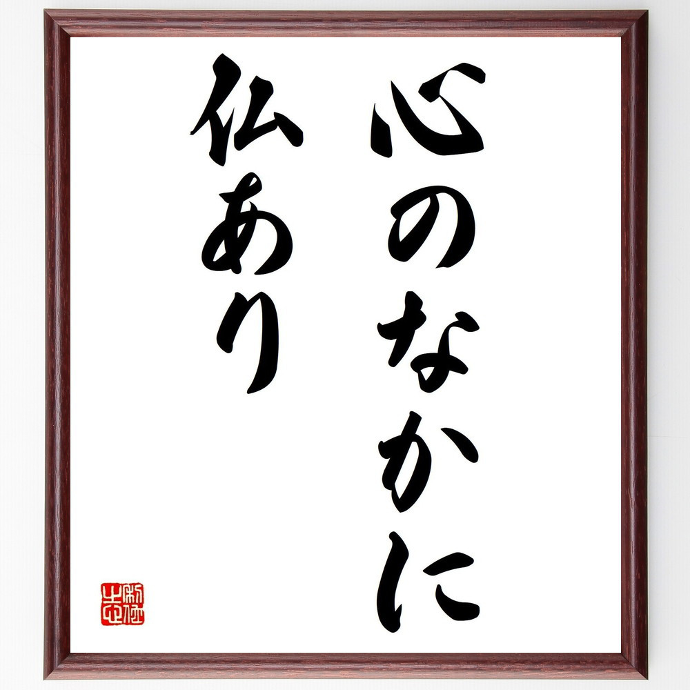 名言「心のなかに仏あり」手書き書道色紙額／受注後の毛筆直筆（Y1567）