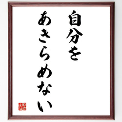 名言「自分を、あきらめない」額付き書道色紙／受注後直筆（Y1774） 1枚目の画像