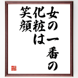 名言「女の一番の化粧は笑顔」額付き書道色紙／受注後直筆（Y1802） 1枚目の画像