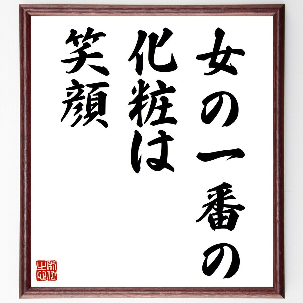 名言「女の一番の化粧は笑顔」手書き書道色紙額／受注後の毛筆直筆（Y1802）