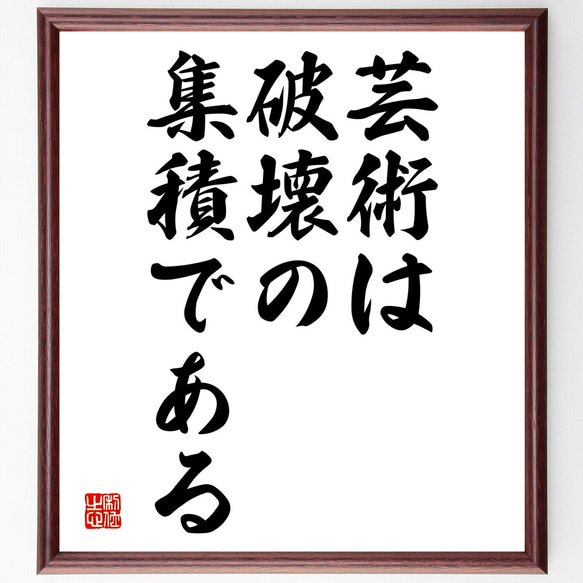 名言「芸術は破壊の集積である」額付き書道色紙／受注後直筆（Y1948） 1枚目の画像