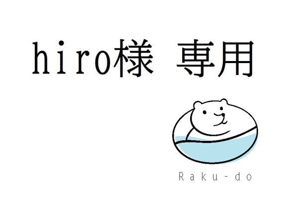 hiro様専用のページ 1枚目の画像