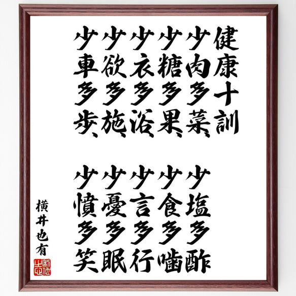 横井也有の名言「健康十訓、少肉多菜、少塩多酢、少糖多果、少食多噛、少衣多浴、～」額付き書道色紙／受注後直筆（Y5406） 1枚目の画像