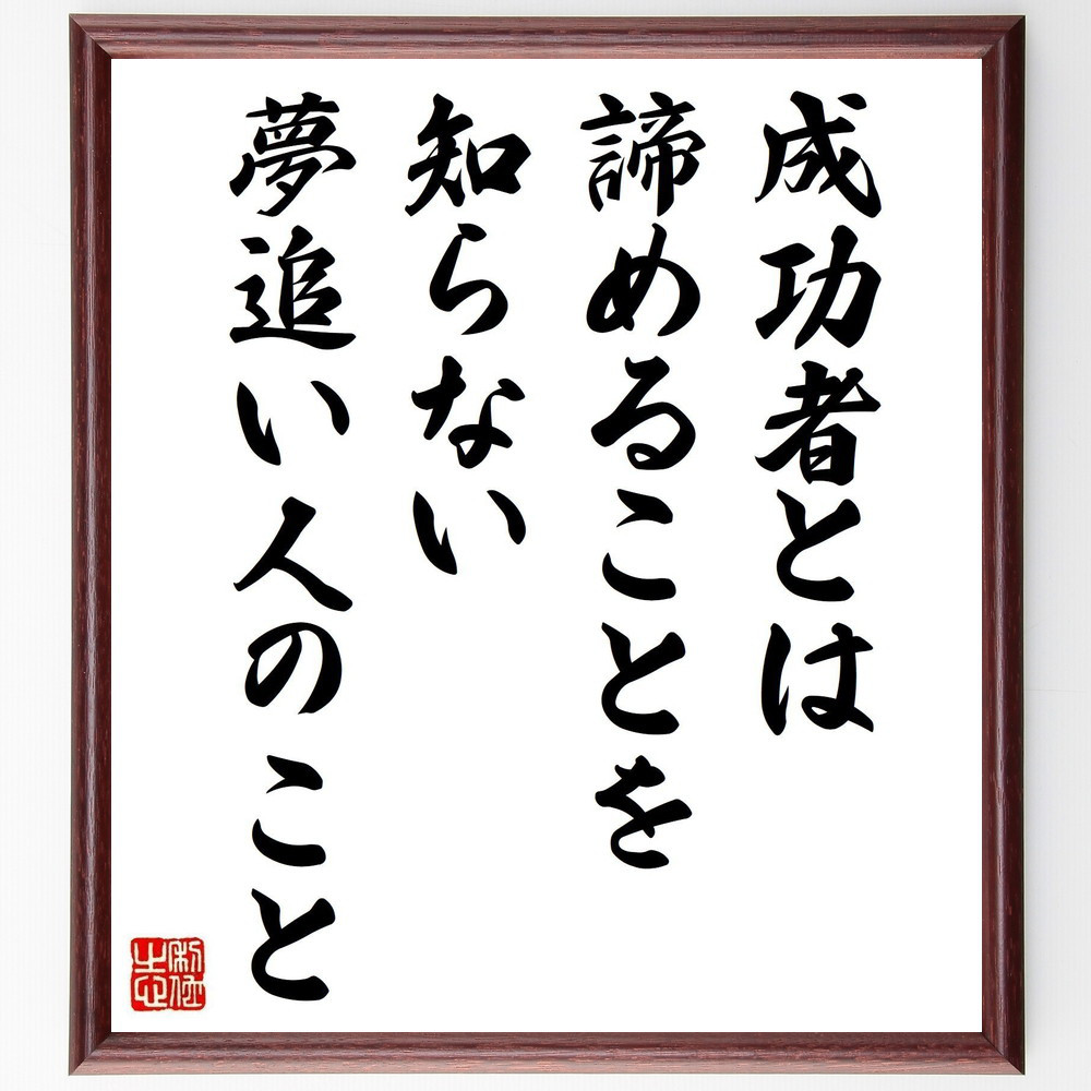 名言「成功者とは、諦めることを知らない夢追い人のこと」手書き書道色紙額／受注後の毛筆直筆（Y6292）
