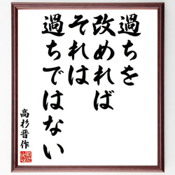 高杉晋作の名言「過ちを改めれば、それは過ちではない」額付き書道色紙／受注後直筆（Y6439） 1枚目の画像