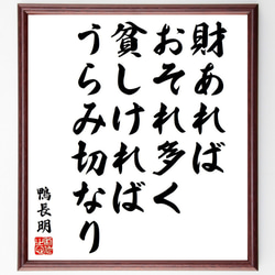 鴨長明の名言「財あればおそれ多く、貧しければうらみ切なり」額付き書道色紙／受注後直筆（Y6477） 1枚目の画像