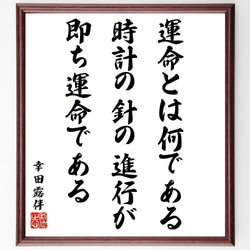 幸田露伴の名言「運命とは何である、時計の針の進行が即ち運命である」額付き書道色紙／受注後直筆（Y6500） 1枚目の画像