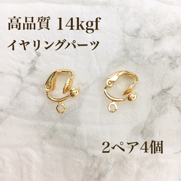 新商品　高品質　14kgf イヤリング　金具　2ペア　4個　ノンホールピアス　ハンドメイド　素材 1枚目の画像