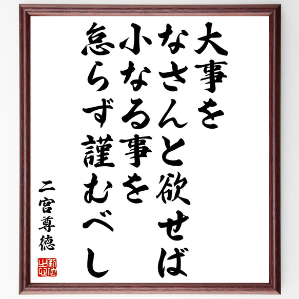 二宮尊徳の名言「大事をなさんと欲せば、小なる事を怠らず謹むべし」額付き書道色紙／受注後直筆（Z0362） 1枚目の画像