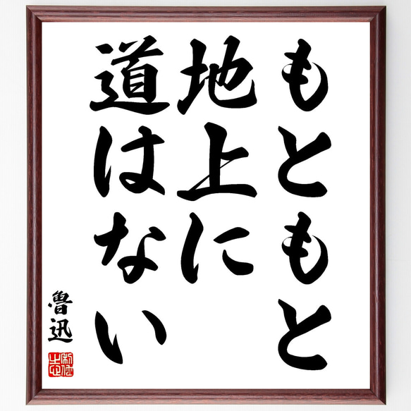 魯迅の名言「もともと地上に道はない」額付き書道色紙／受注後直筆（Z0391） 1枚目の画像