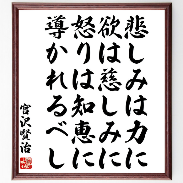 宮沢賢治の名言「悲しみは力に、欲は慈しみに、怒りは知恵に導かれるべし」額付き書道色紙／受注後直筆（Z0637） 1枚目の画像