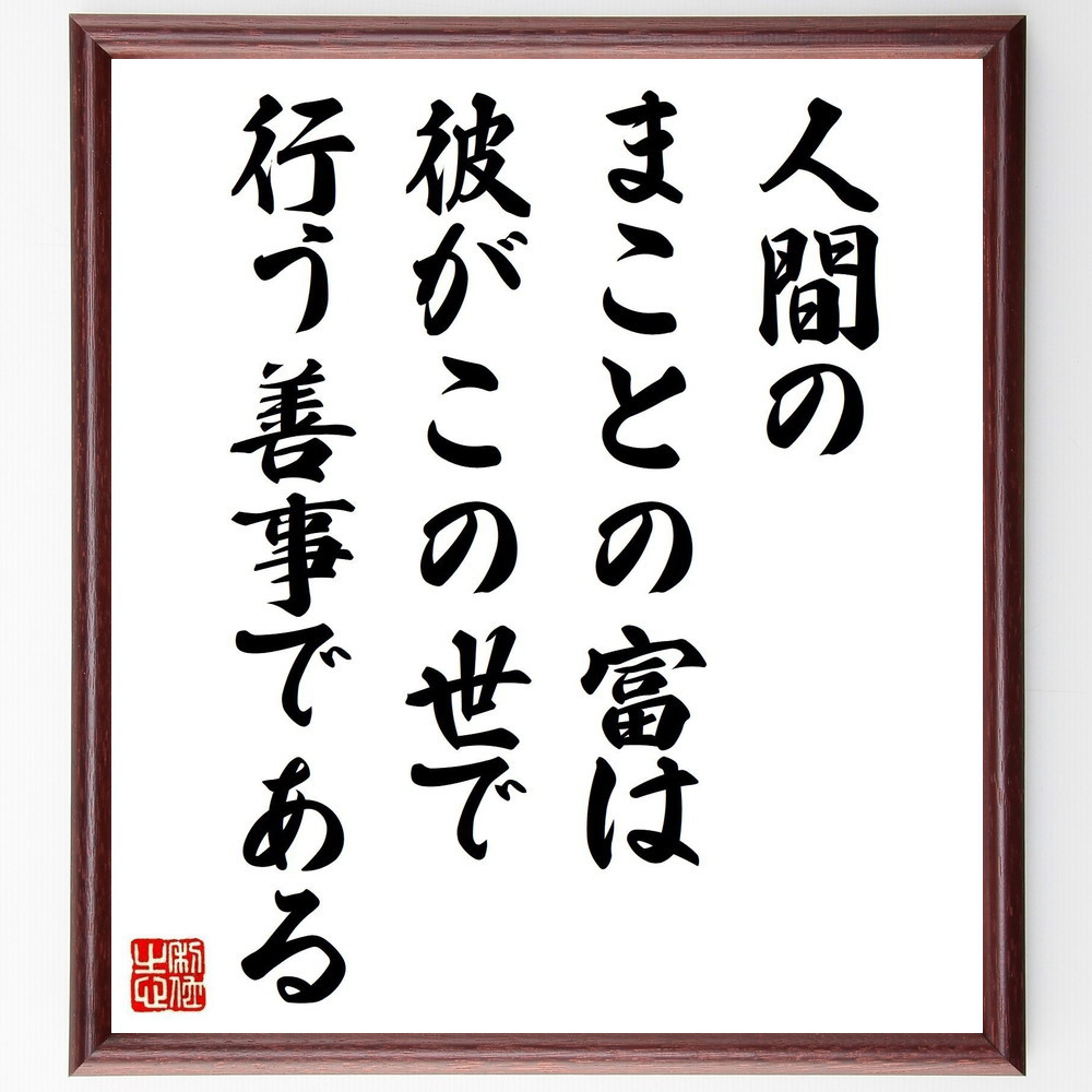 名言「人間のまことの富は彼がこの世で行う善事である」手書き書道色紙額／受注後の毛筆直筆（Z1591）