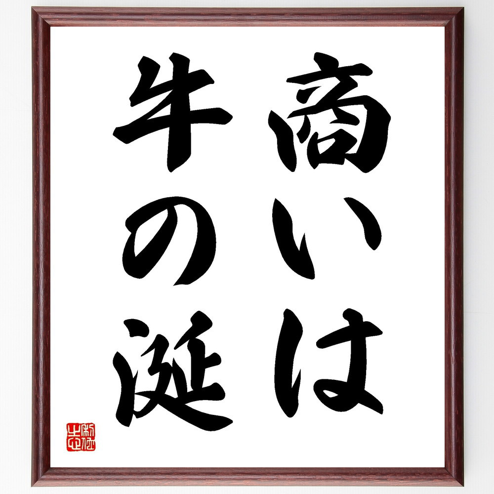 名言「商いは牛の涎」手書き書道色紙額／受注後の毛筆直筆（Z1699）