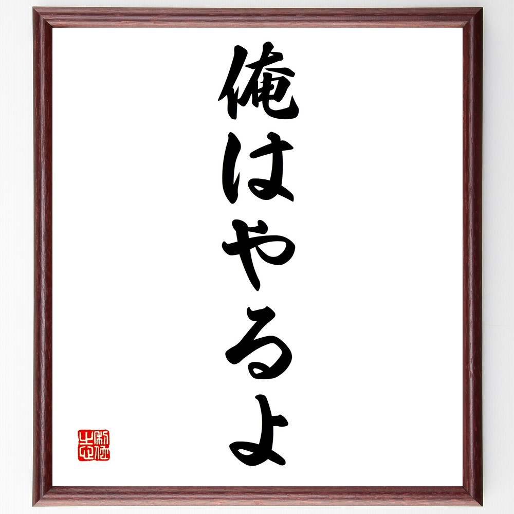 名言「俺はやるよ」手書き書道色紙額／受注後の毛筆直筆（Z2533）