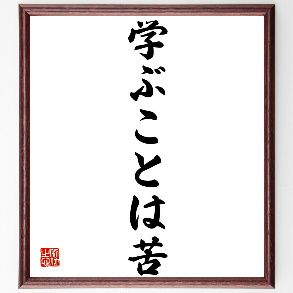 名言「学ぶことは苦」手書き書道色紙額／受注後の毛筆直筆（Z2556）
