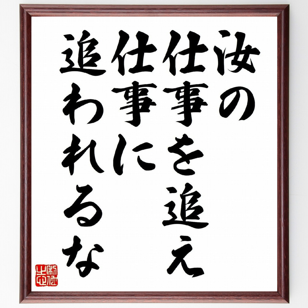 ベンジャミン・フランクリンの名言「汝の仕事を追え、仕事に追われるな」手書き書道色紙額／受注後の毛筆直筆（Z2832）