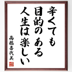 名言「辛くても、目的のある人生は楽しい」額付き書道色紙／受注後直筆（Z2837） 1枚目の画像