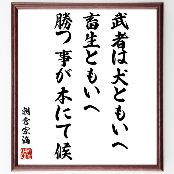 朝倉宗滴の名言「武者は犬ともいへ、畜生ともいへ、勝つ事が本にて候」額付き書道色紙／受注後直筆（Z3709） 1枚目の画像