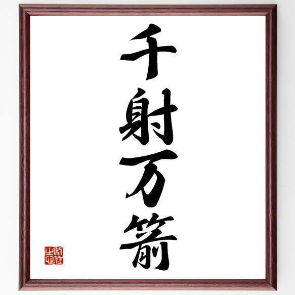 書道額　絵額　肉筆　書道　直筆 書道色紙 額装 金地 掛け軸 印刻　作者不明 四字熟語「千射万箭」手書き書道色紙額／受注後の毛筆直筆