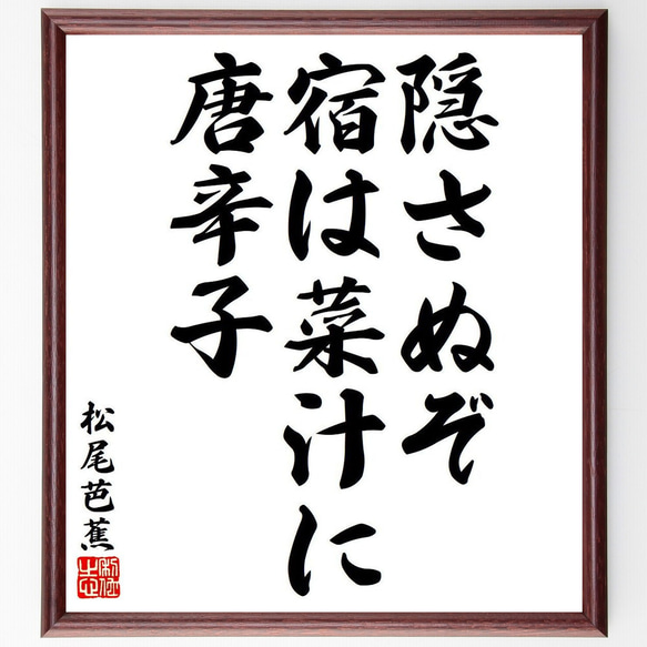 松尾芭蕉の俳句・短歌「隠さぬぞ、宿は菜汁に、唐辛子」額付き書道色紙／受注後直筆（Y8152） 1枚目の画像