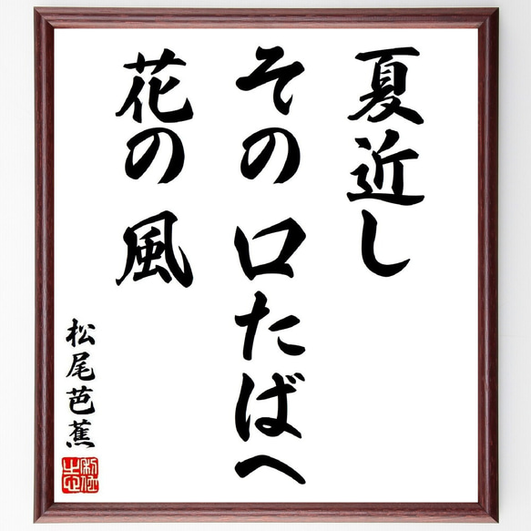 松尾芭蕉の俳句・短歌「夏近し、その口たばへ、花の風」額付き書道色紙／受注後直筆（Y8705） 1枚目の画像