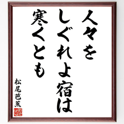 松尾芭蕉の俳句・短歌「人々を、しぐれよ宿は、寒くとも」額付き書道色紙／受注後直筆（Y8731） 1枚目の画像