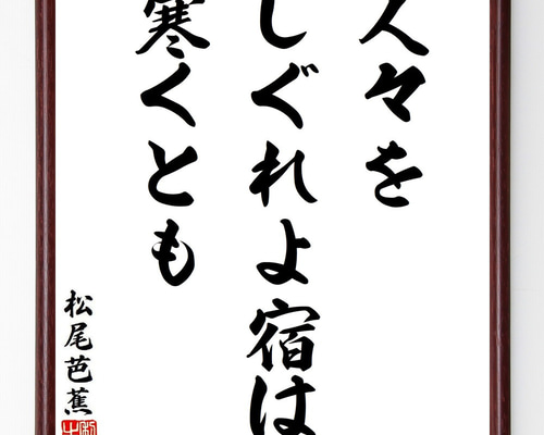 松尾芭蕉の名言「人々を、しぐれよ宿は、寒くとも」手書き書道色紙額