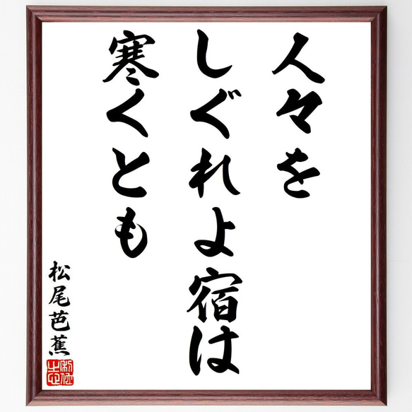 松尾芭蕉の俳句・短歌「人々を、しぐれよ宿は、寒くとも」額付き書道色紙／受注後直筆（Y8731） 1枚目の画像