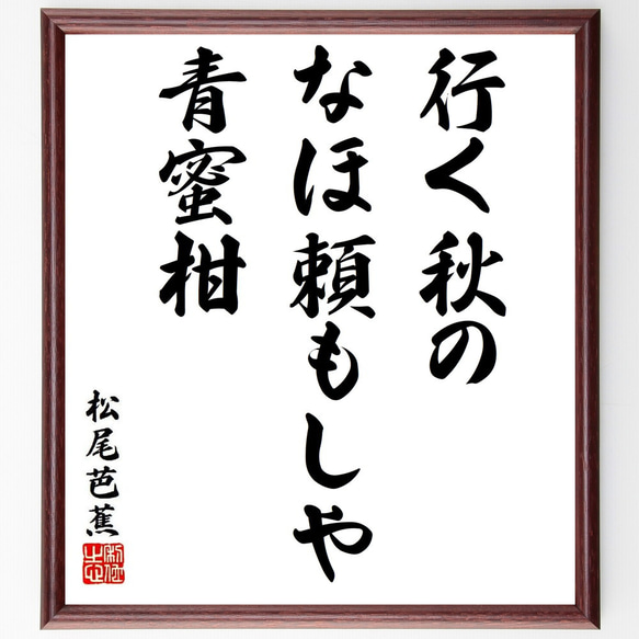 松尾芭蕉の俳句・短歌「行く秋の、なほ頼もしや、青蜜柑」額付き書道色紙／受注後直筆（Y8750） 1枚目の画像