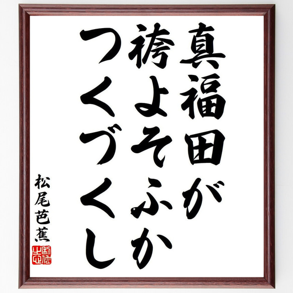 松尾芭蕉の俳句・短歌「真福田が、袴よそふか、つくづくし」額付き書道色紙／受注後直筆（Y8354） 1枚目の画像
