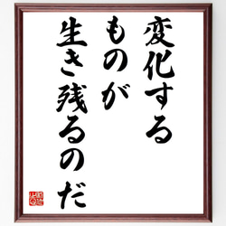 チャールズ・ダーウィンの名言「変化するものが、生き残るのだ」額付き書道色紙／受注後直筆（Y7263） 1枚目の画像